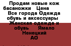 Продам новые кож басаножки › Цена ­ 3 000 - Все города Одежда, обувь и аксессуары » Женская одежда и обувь   . Ямало-Ненецкий АО